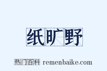 纸旷野是什么意思的图片